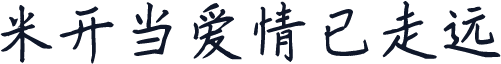 米开当爱情已走远