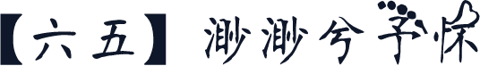 【六五】渺渺兮予怀