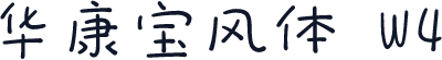 华康宝风体 W4