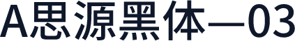 A思源黑体—03