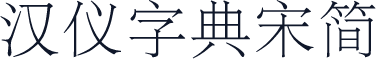 汉仪字典宋简