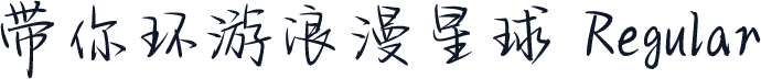 带你环游浪漫星球 Regular