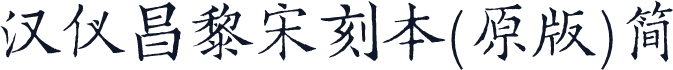 汉仪昌黎宋刻本(原版)简