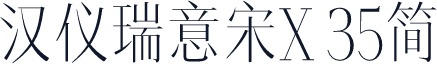 汉仪瑞意宋X 35简