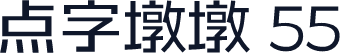 点字墩墩 55