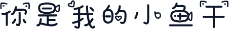 你是我的小鱼干