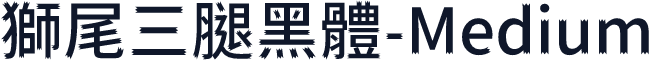 獅尾三腿黑體-Medium