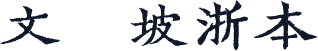 文韵东坡浙本