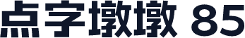 点字墩墩 85