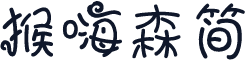 猴嗨森简