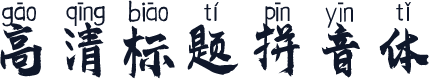 高清标题拼音体
