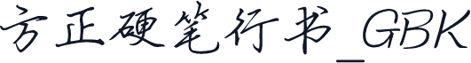 方正硬笔行书_GBK