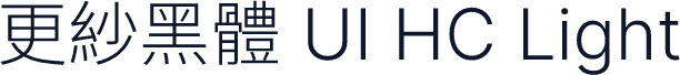 更紗黑體 UI HC Light
