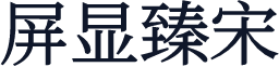 屏显臻宋