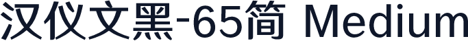 汉仪文黑-65简 Medium