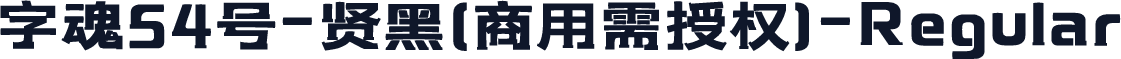 字魂54号-贤黑(商用需授权)-Regular