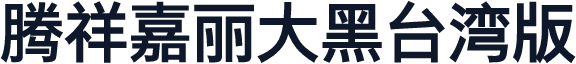 腾祥嘉丽大黑台湾版
