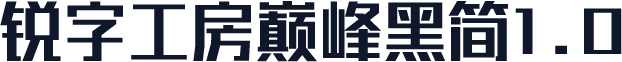 锐字工房巅峰黑简1.0