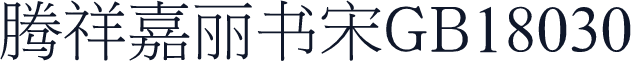腾祥嘉丽书宋GB18030