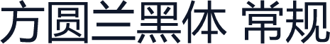 方圆兰黑体 常规