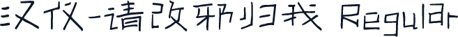 汉仪-请改邪归我 Regular