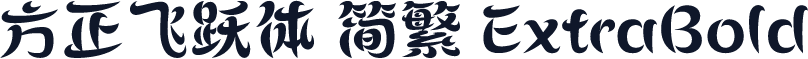 方正飞跃体 简繁 ExtraBold