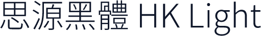 思源黑體 HK Light