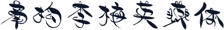 南构李梅英燕体