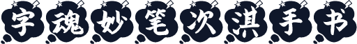 字魂妙笔次淇手书