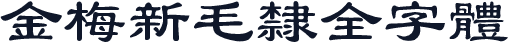金梅新毛隸全字體