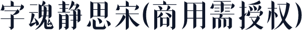 字魂静思宋(商用需授权)