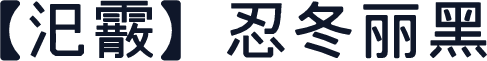 【汜霰】忍冬丽黑