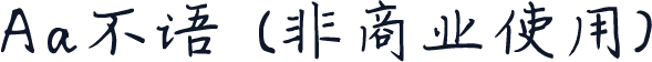 Aa不语 (非商业使用)