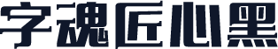 字魂匠心黑