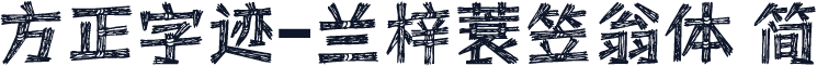 方正字迹-兰梓蓑笠翁体 简