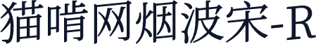 猫啃网烟波宋-R