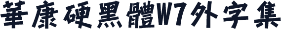 華康硬黑體W7外字集