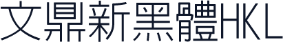 文鼎新黑體HKL