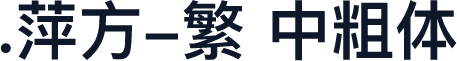 .萍方-繁 中粗体