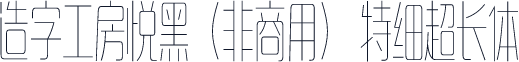 造字工房悦黑（非商用） 特细超长体