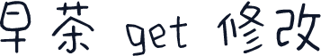 早茶 get 修改