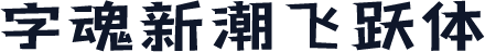 字魂新潮飞跃体