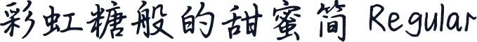 彩虹糖般的甜蜜简 Regular