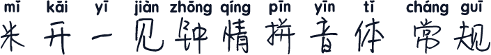 米开一见钟情拼音体 常规