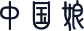 中国娘