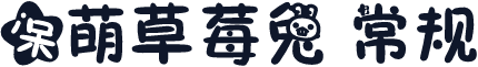 呆萌草莓兔 常规
