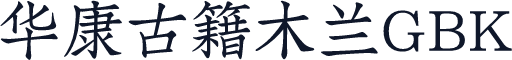 华康古籍木兰GBK