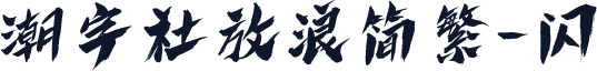 潮字社放浪简繁-闪