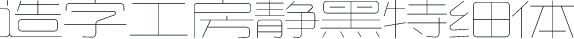 造字工房静黑特细体