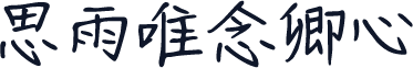 思雨唯念卿心